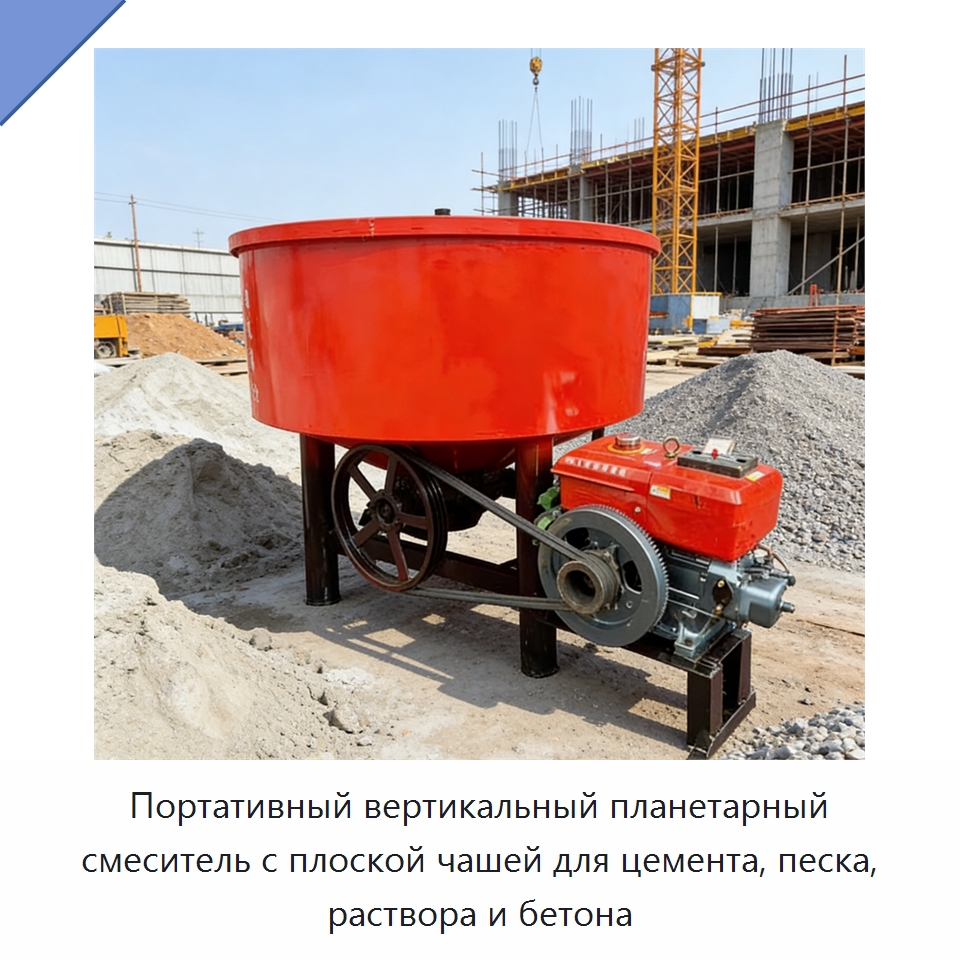 Портативный вертикальный планетарный смеситель с плоской чашей для цемента, песка, раствора и бетона — Оборудование для работы с бетоном