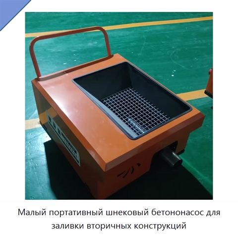 Малый портативный шнековый бетононасос для заливки вторичных конструкций
