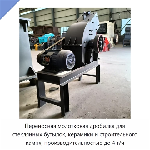 Переносная молотковая дробилка для стеклянных бутылок, керамики и строительного камня, производительностью до 4 т/ч