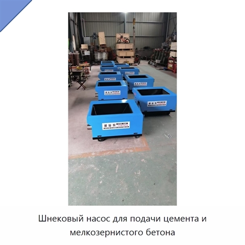Шнековый насос для подачи цемента и мелкозернистого бетона