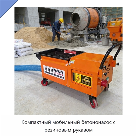 Компактный мобильный бетононасос с резиновым рукавом