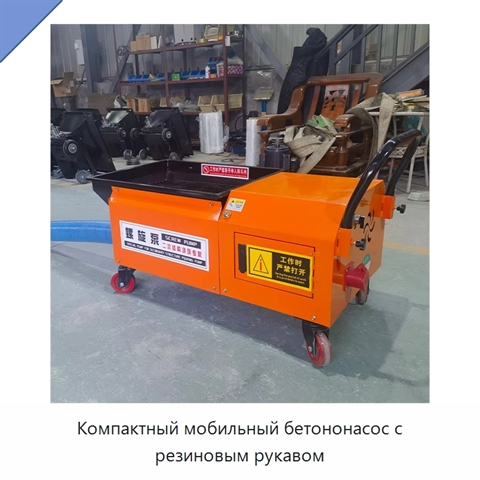 Компактный мобильный бетононасос с резиновым рукавом
