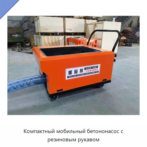 Компактный мобильный бетононасос с резиновым рукавом