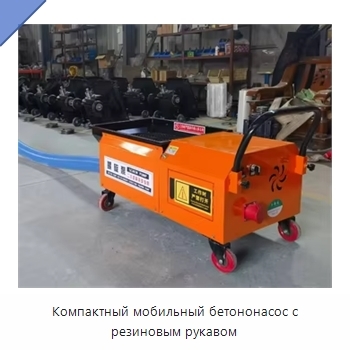 Компактный мобильный бетононасос с резиновым рукавом