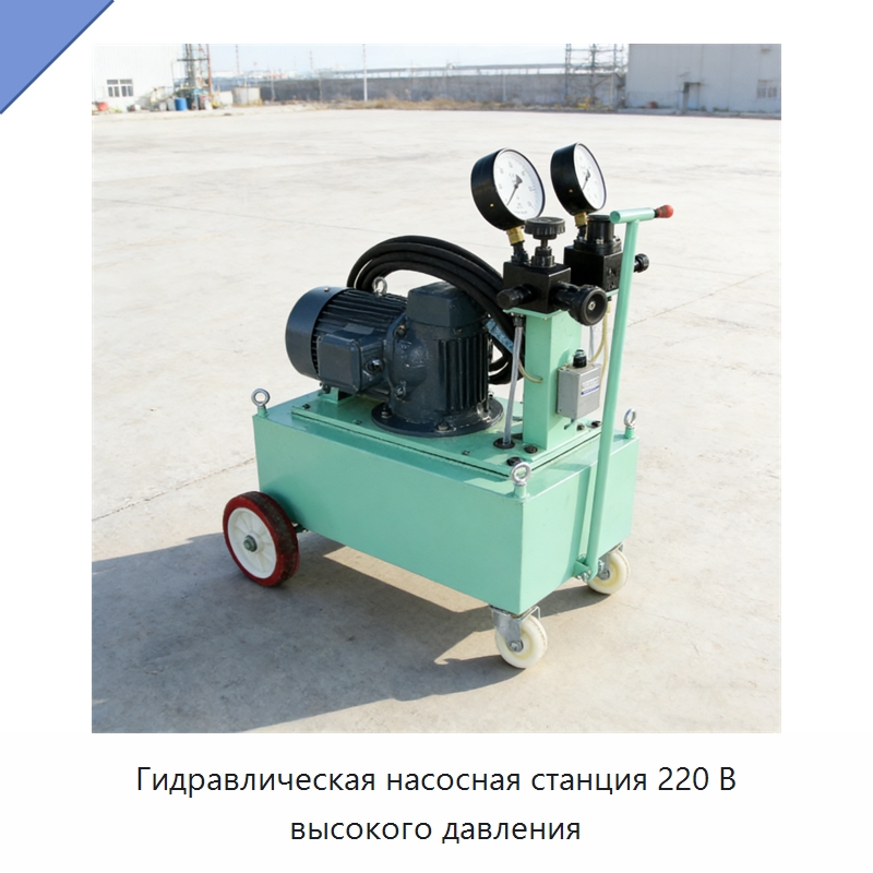 Гидравлическая насосная станция 220 В высокого давления — Насосы