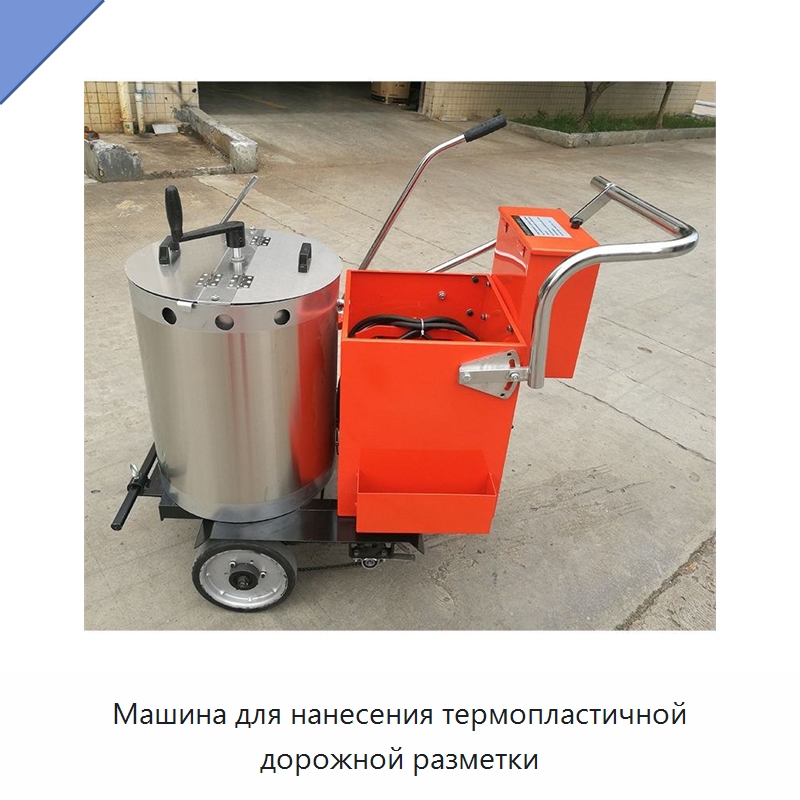 Машина для нанесения термопластичной дорожной разметки — Дорожная техника