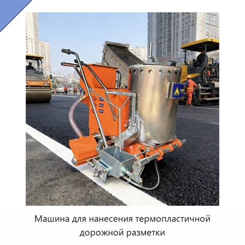 Машина для нанесения термопластичной дорожной разметки