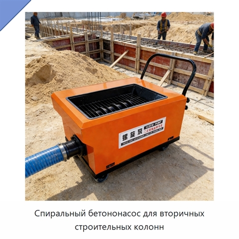 Спиральный бетононасос для вторичных строительных колонн