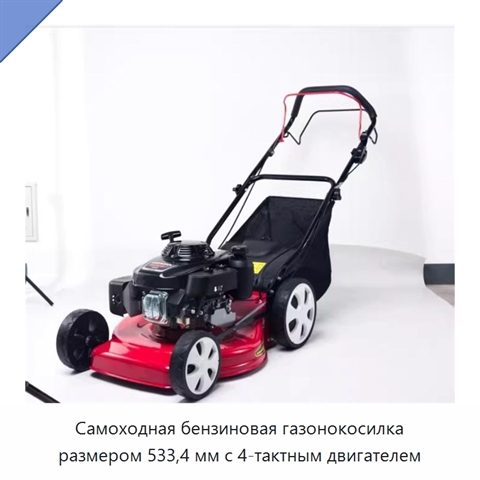 Самоходная бензиновая газонокосилка размером 533,4 мм с 4-тактным двигателем