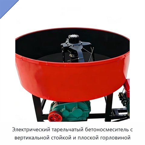 Электрический тарельчатый бетоносмеситель с вертикальной стойкой и плоской горловиной