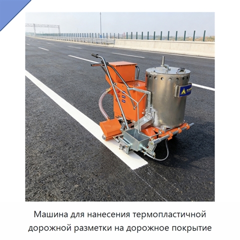 Машина для нанесения термопластичной дорожной разметки на дорожное покрытие