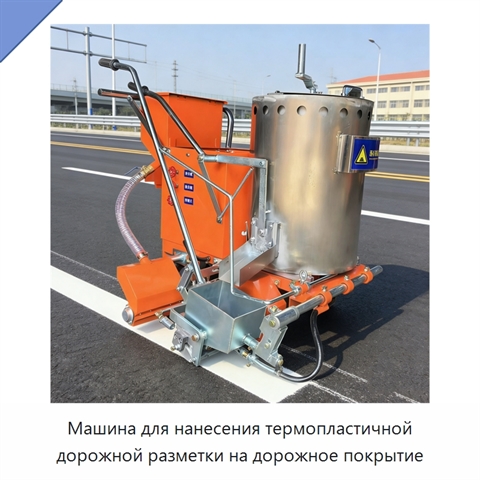 Машина для нанесения термопластичной дорожной разметки на дорожное покрытие