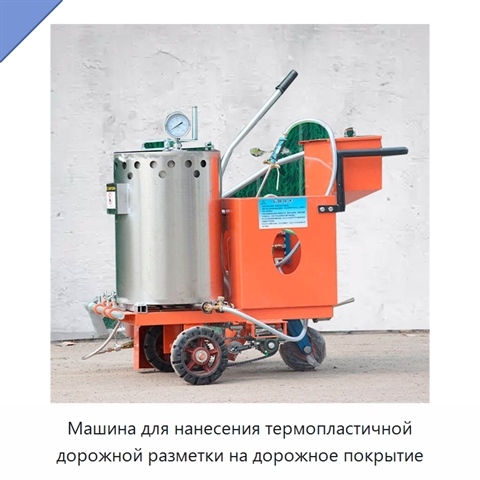 Машина для нанесения термопластичной дорожной разметки на дорожное покрытие