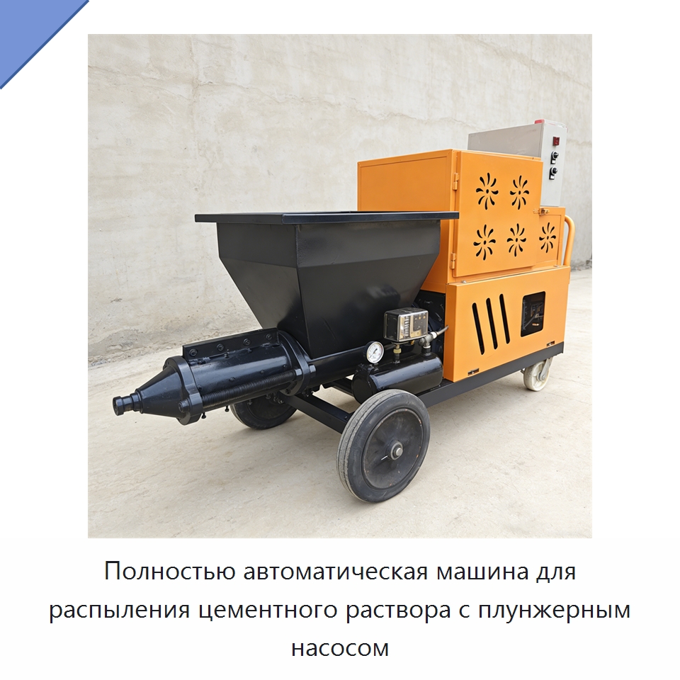 Полностью автоматическая машина для распыления цементного раствора с плунжерным насосом