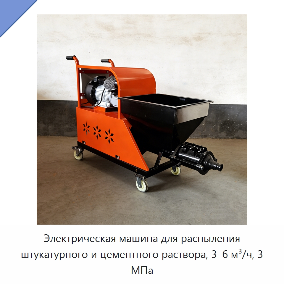 Электрическая машина для распыления штукатурного и цементного раствора, 3–6 м³/ч, 3 МПа — Штукатурные станции