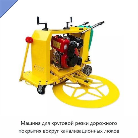 Машина для круговой резки дорожного покрытия вокруг канализационных люков