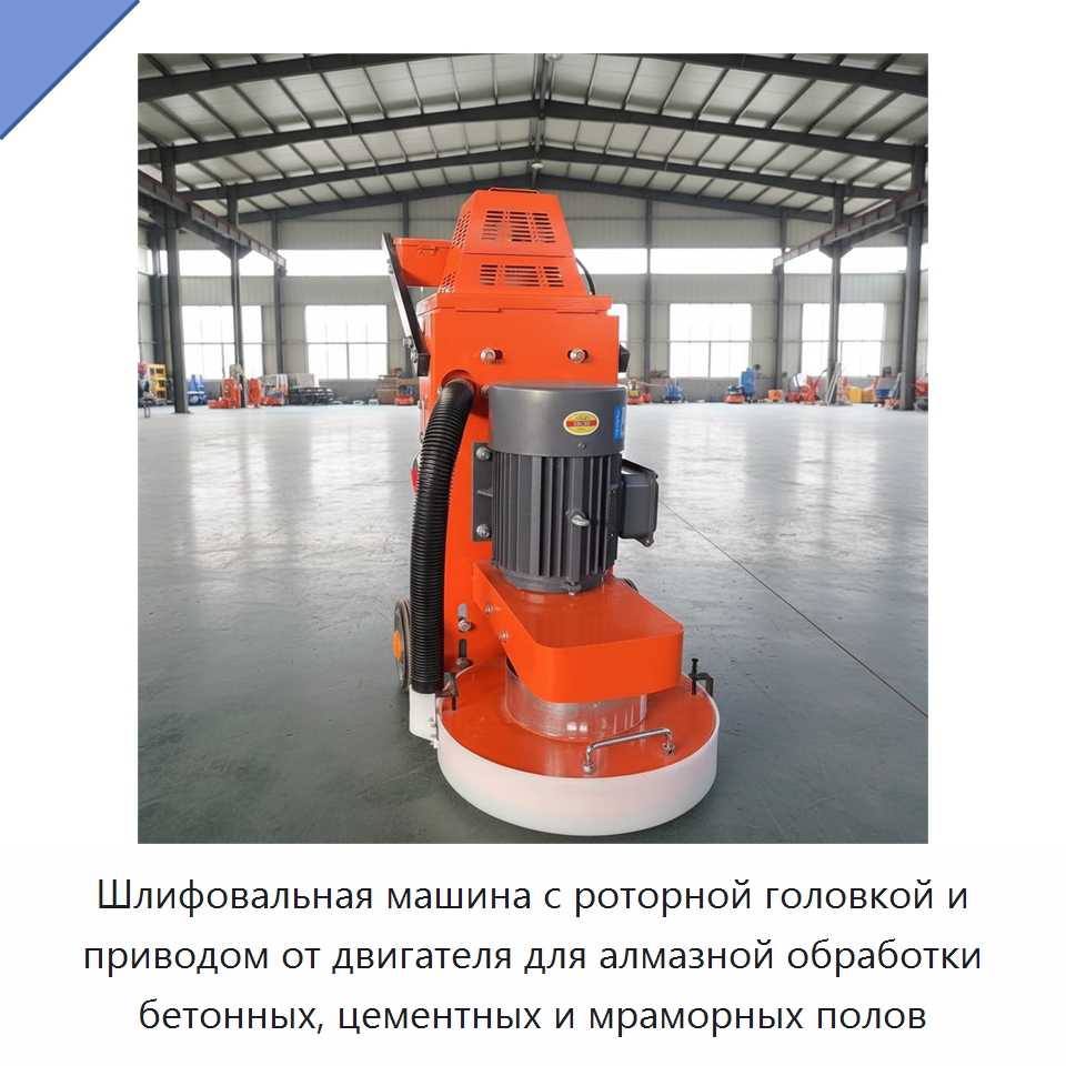 Шлифовальная машина с роторной головкой и приводом от двигателя для алмазной обработки бетонных, цементных и мраморных полов