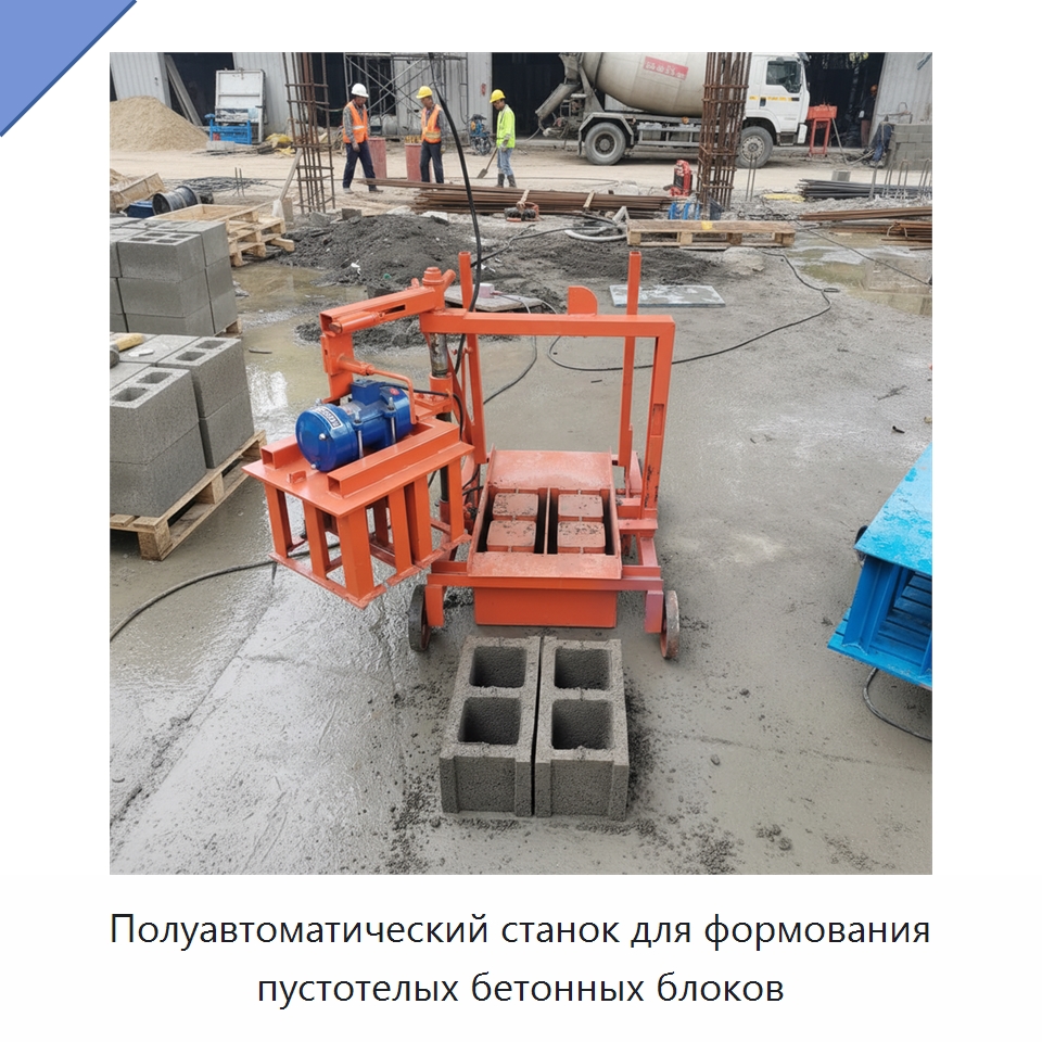 Полуавтоматический станок для формования пустотелых бетонных блоков — Оборудование для производства кирпича