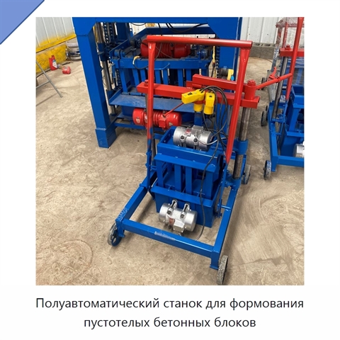 Полуавтоматический станок для формования пустотелых бетонных блоков