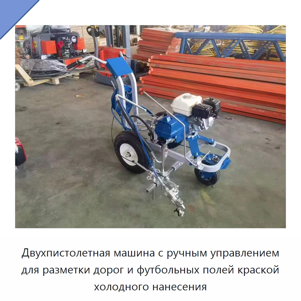 Двухпистолетная машина с ручным управлением для разметки дорог и футбольных полей краской холодного нанесения — Дорожная техника
