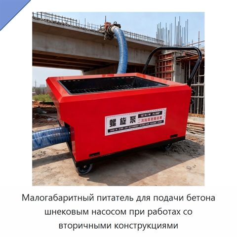 Малогабаритный питатель для подачи бетона шнековым насосом при работах со вторичными конструкциями