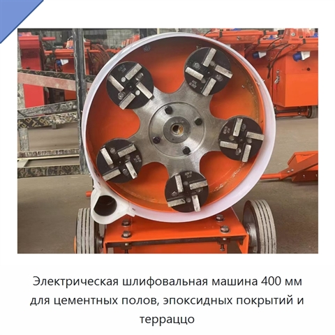 Электрическая шлифовальная машина 400 мм для цементных полов, эпоксидных покрытий и терраццо