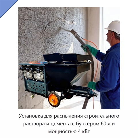 Установка для распыления строительного раствора и цемента с бункером 60 л и мощностью 4 кВт