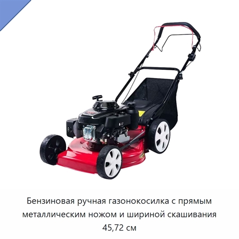 Бензиновая ручная газонокосилка с прямым металлическим ножом и шириной скашивания 45,72 см