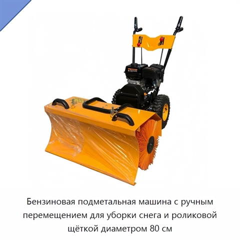 Бензиновая подметальная машина с ручным перемещением для уборки снега и роликовой щёткой диаметром 80 см