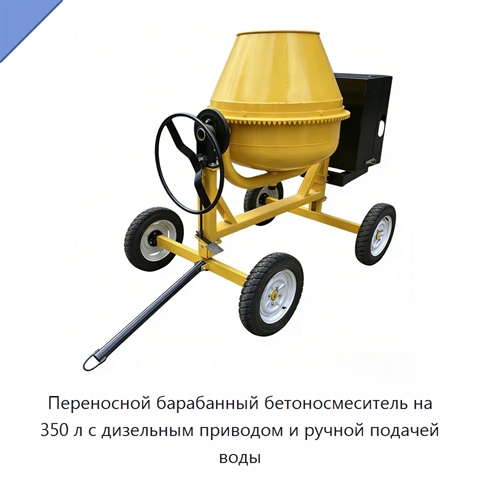 Переносной барабанный бетоносмеситель на 350 л с дизельным приводом и ручной подачей воды