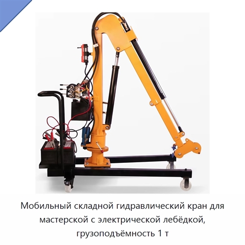 Мобильный складной гидравлический кран для мастерской с электрической лебёдкой, грузоподъёмность 1 т