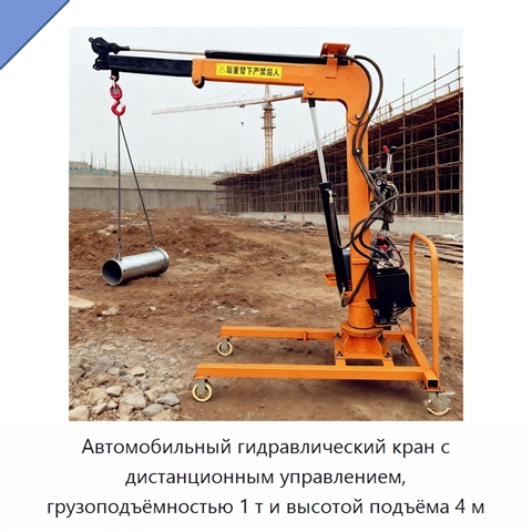 Автомобильный гидравлический кран с дистанционным управлением, грузоподъёмностью 1 т и высотой подъёма 4 м