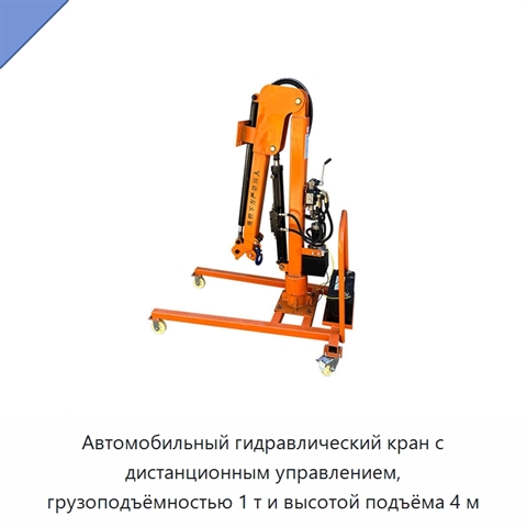 Автомобильный гидравлический кран с дистанционным управлением, грузоподъёмностью 1 т и высотой подъёма 4 м