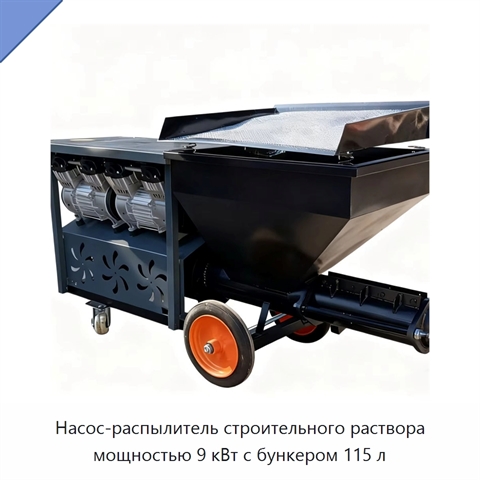 Насос-распылитель строительного раствора мощностью 9 кВт с бункером 115 л