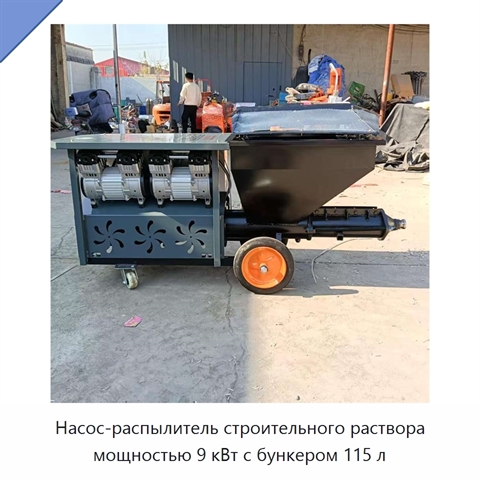 Насос-распылитель строительного раствора мощностью 9 кВт с бункером 115 л