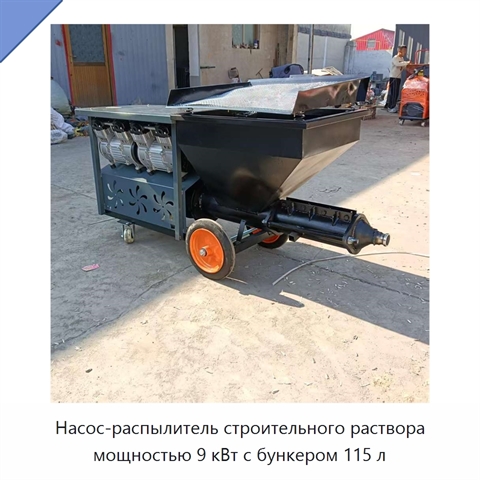 Насос-распылитель строительного раствора мощностью 9 кВт с бункером 115 л