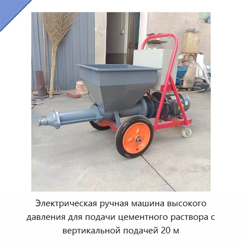 Электрическая ручная машина высокого давления для подачи цементного раствора с вертикальной подачей 20 м