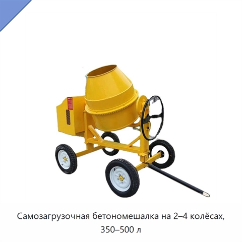 Самозагрузочная бетономешалка на 2–4 колёсах, 350–500 л