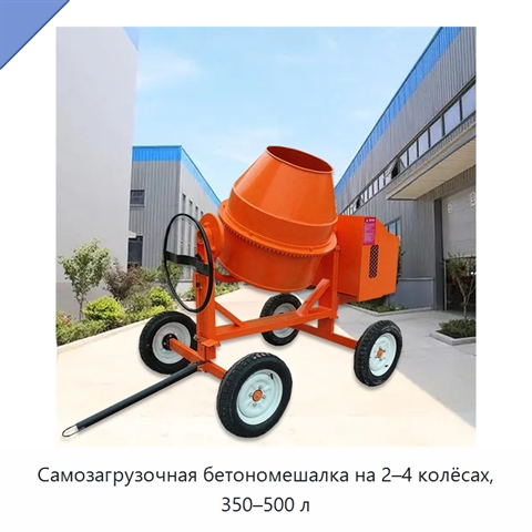 Самозагрузочная бетономешалка на 2–4 колёсах, 350–500 л