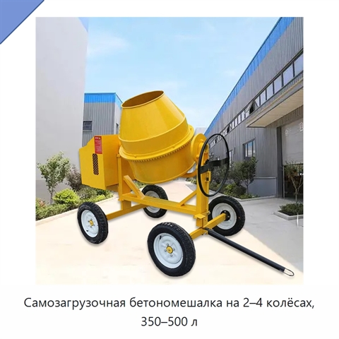 Самозагрузочная бетономешалка на 2–4 колёсах, 350–500 л