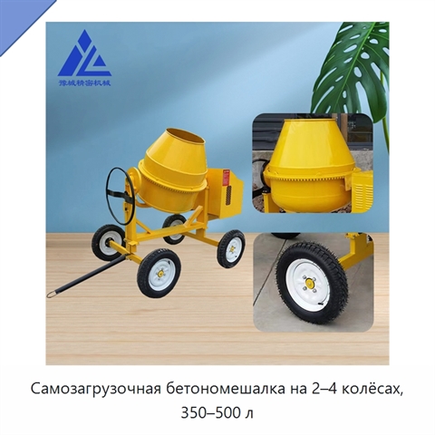 Самозагрузочная бетономешалка на 2–4 колёсах, 350–500 л