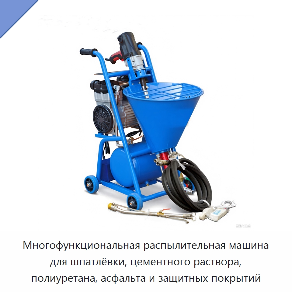 Многофункциональная распылительная машина для шпатлёвки, цементного раствора, полиуретана, асфальта и защитных покрытий — Штукатурные станции