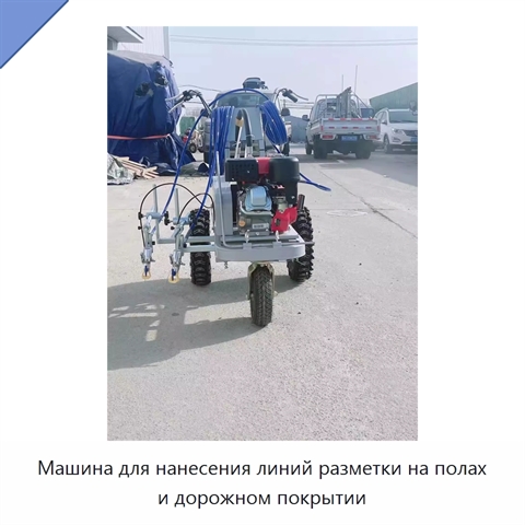 Машина для нанесения линий разметки на полах и дорожном покрытии
