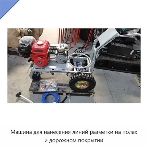 Машина для нанесения линий разметки на полах и дорожном покрытии
