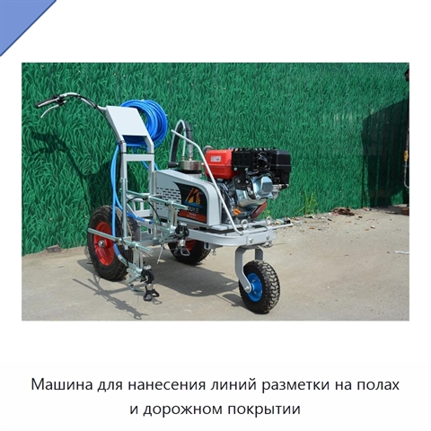 Машина для нанесения линий разметки на полах и дорожном покрытии
