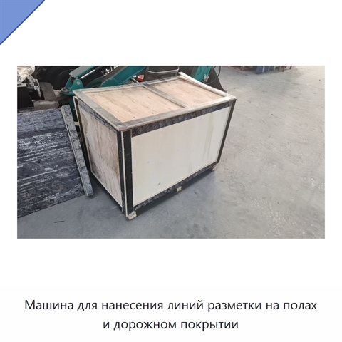 Машина для нанесения линий разметки на полах и дорожном покрытии