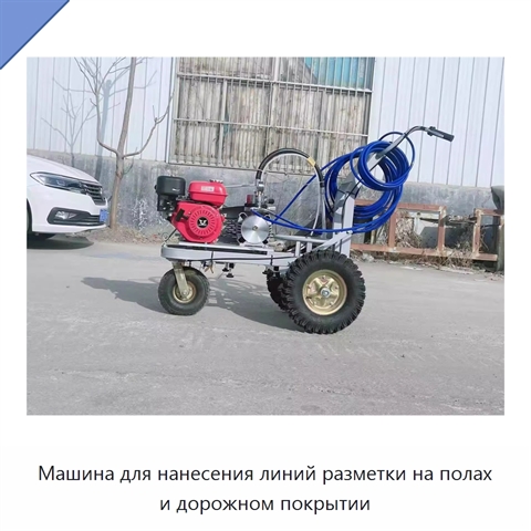Машина для нанесения линий разметки на полах и дорожном покрытии