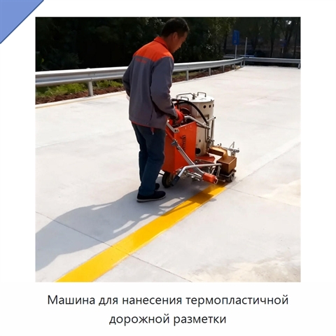 Машина для нанесения термопластичной дорожной разметки