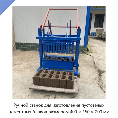 Ручной станок для изготовления пустотелых цементных блоков размером 400 × 150 × 200 мм