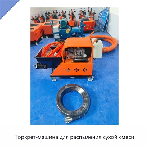 Торкрет-машина для распыления сухой смеси